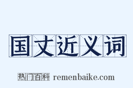 国丈近义词是什么意思的图片